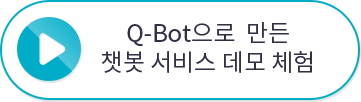Q-Bot으로 만든 챗봇 서비스 데모 체험